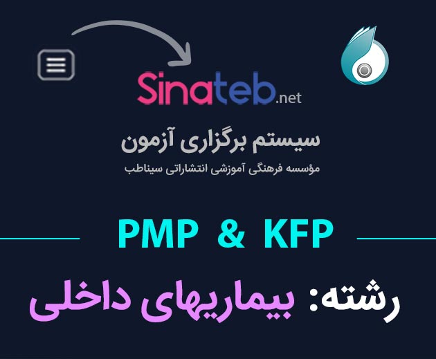 کارگاه آمادگی برای آزمون PMP  و KFP بیماریهای داخلی